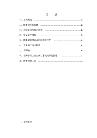 轨道高架桥脚手架方案