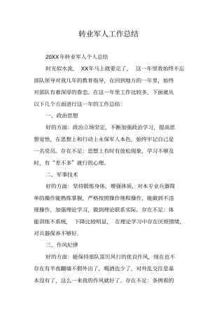 转业军人工作总结