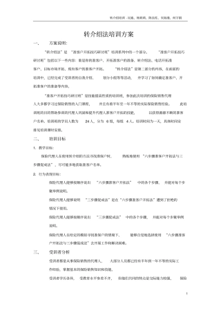 转介绍法培训方案