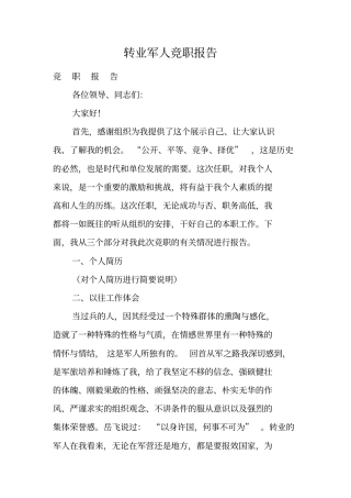 转业军人竞职报告