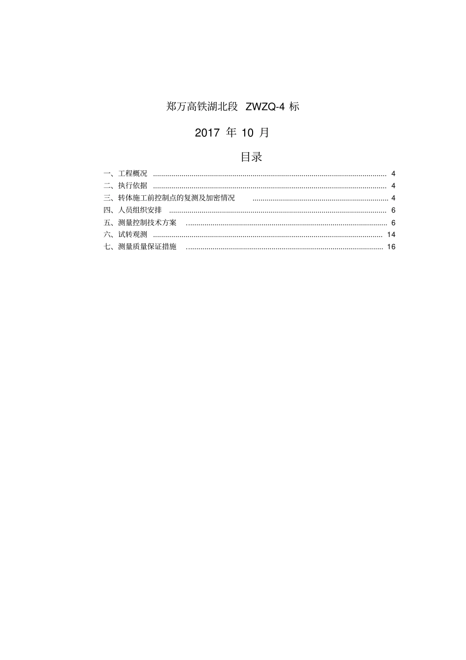 转体施工专项测量方案2017128_第3页