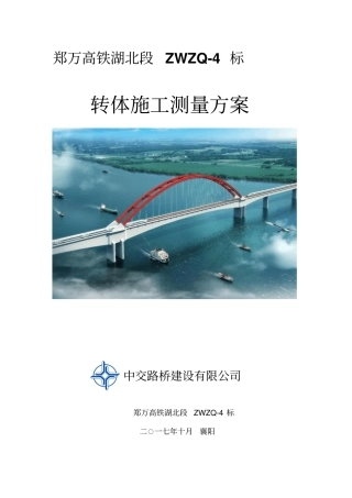 转体施工专项测量方案2017128