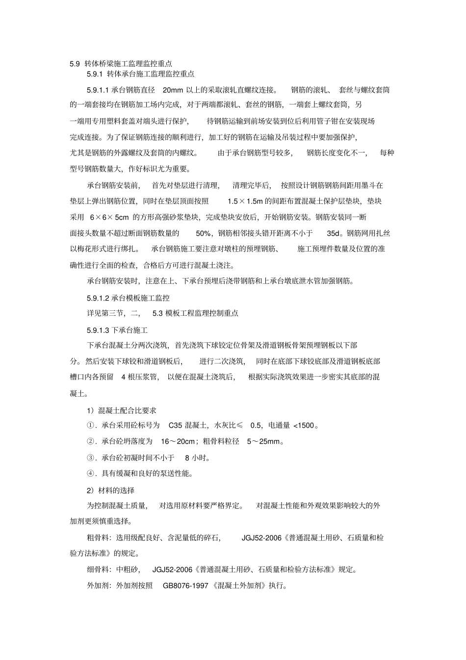 转体桥梁施工监理监控重点_第1页