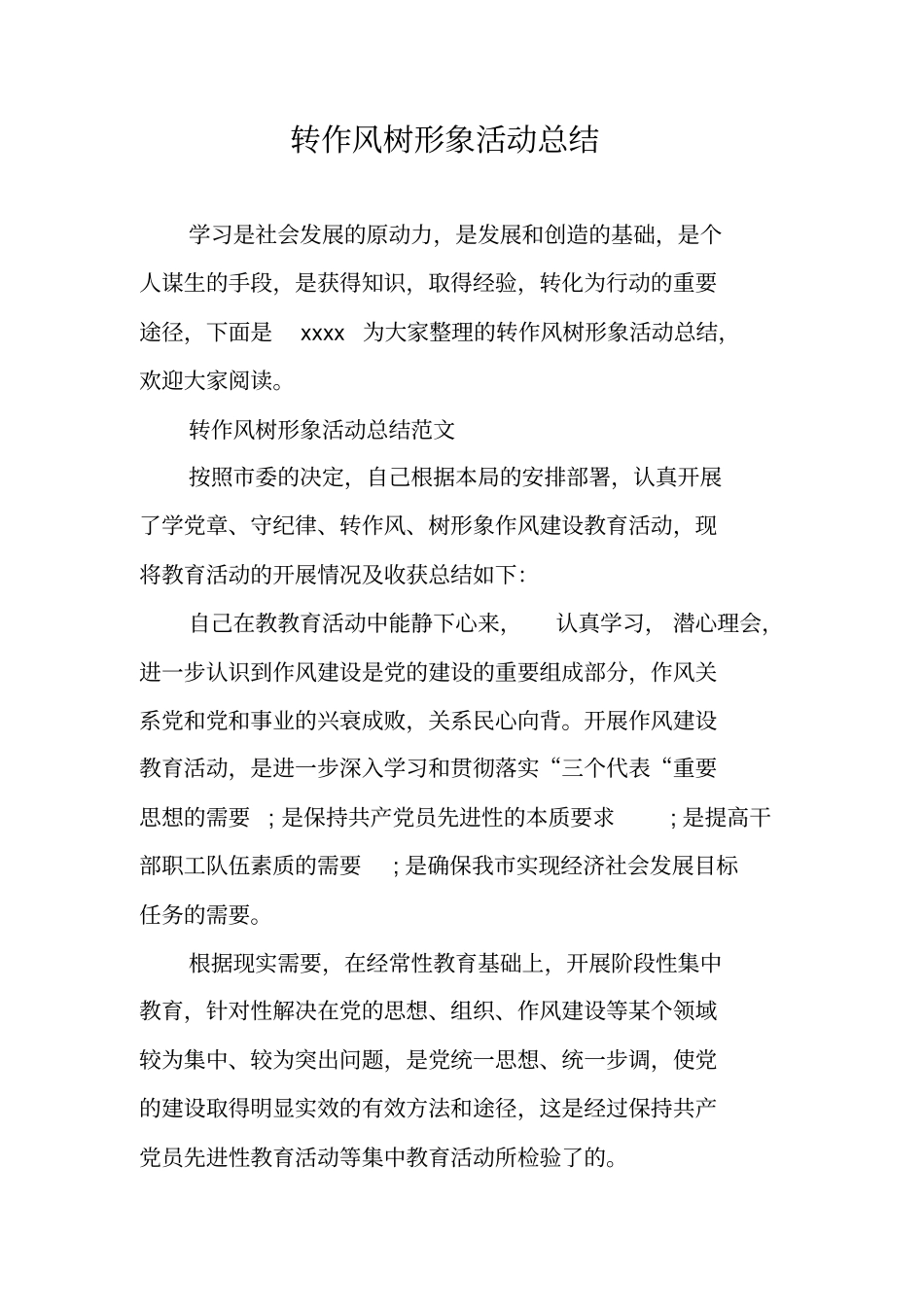 转作风树形象活动总结_第1页