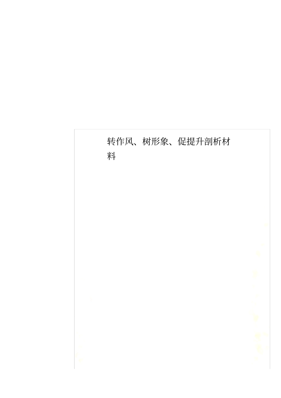 转作风、树形象、促提升剖析材料_第1页