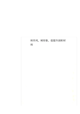 转作风、树形象、促提升剖析材料