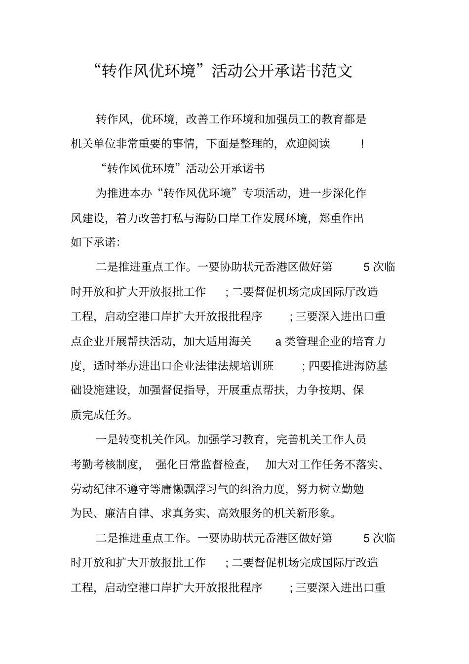转作风优环境活动公开承诺书范文_第1页