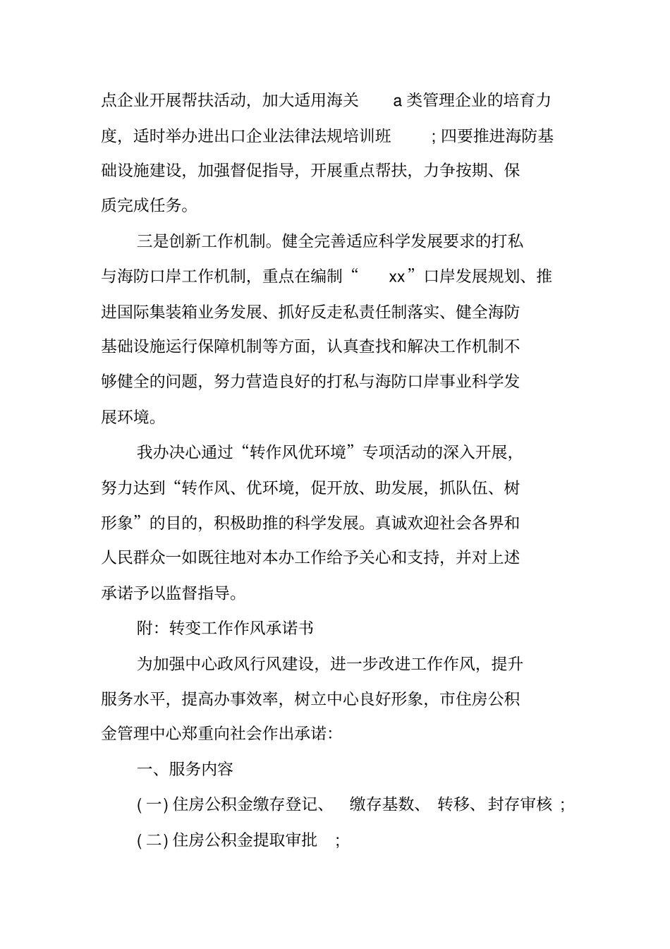 转作风优环境活动公开承诺书范文_第2页