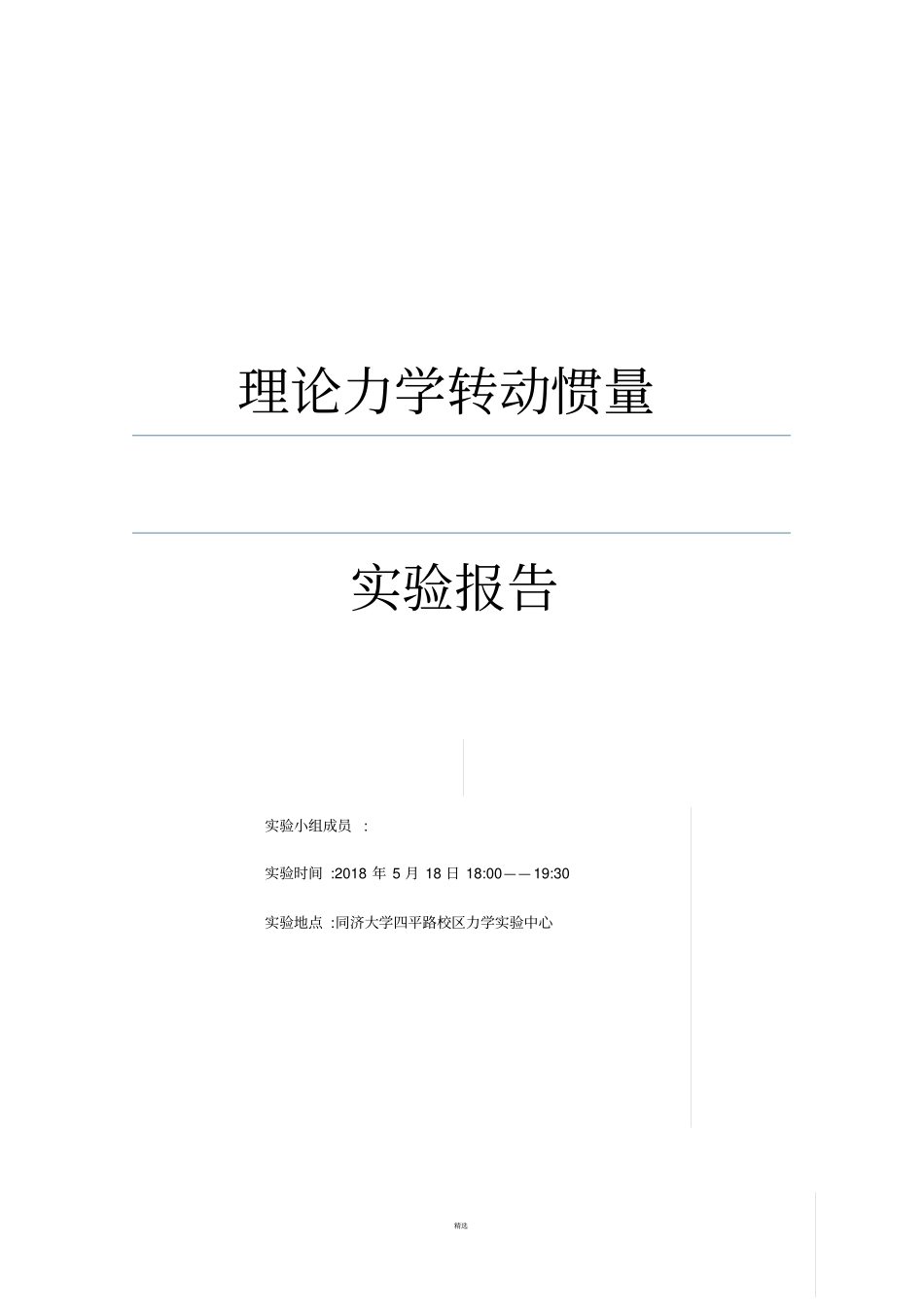 转动惯量的测定试验报告_第1页