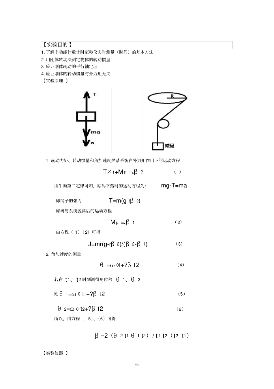 转动惯量的测定试验报告_第2页