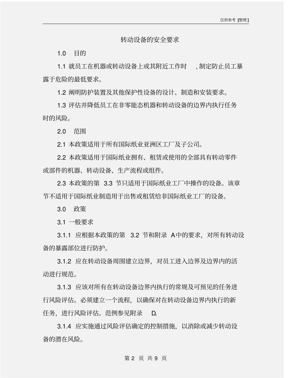 转动设备的安全要求_第2页