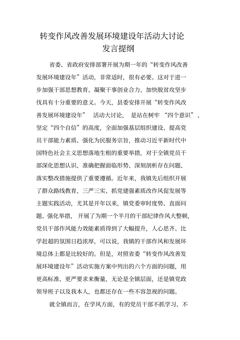 转变作风改善发展环境建设年活动大讨论发言提纲_第1页