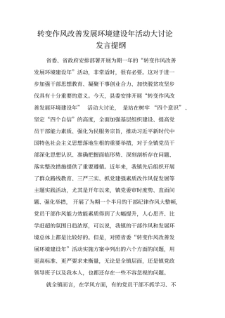 转变作风改善发展环境建设年活动大讨论发言提纲