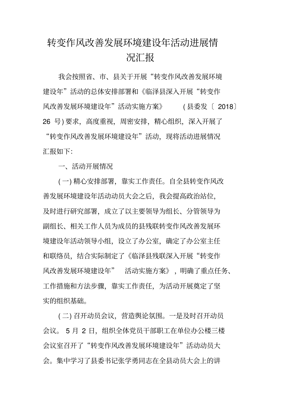 转变作风改善发展环境建设年活动进展情况汇报_第1页