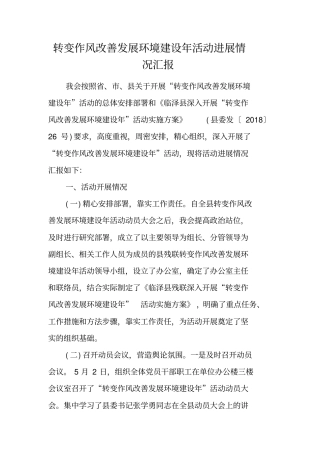 转变作风改善发展环境建设年活动进展情况汇报
