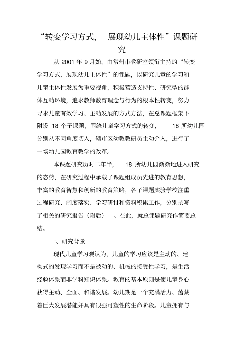 转变学习方式,展现幼儿主体性课题研究_第1页