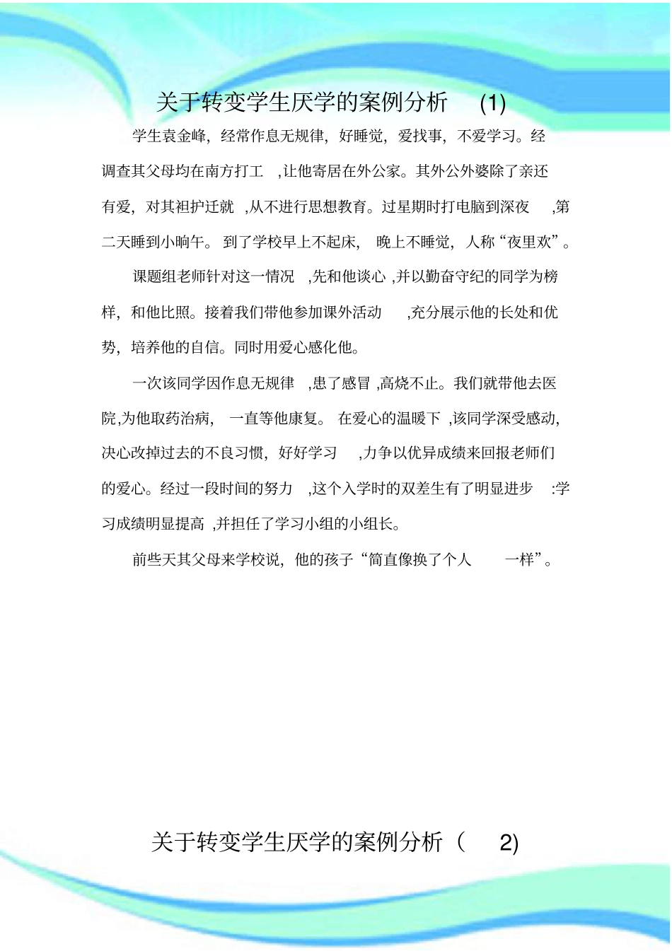 转变学生厌学的案例分析_第3页