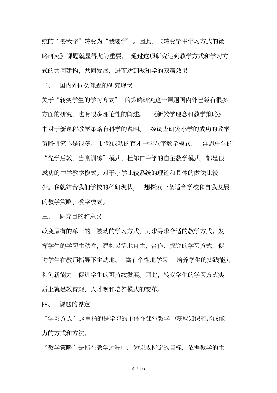转变学生学习方式的策略研究55_第2页