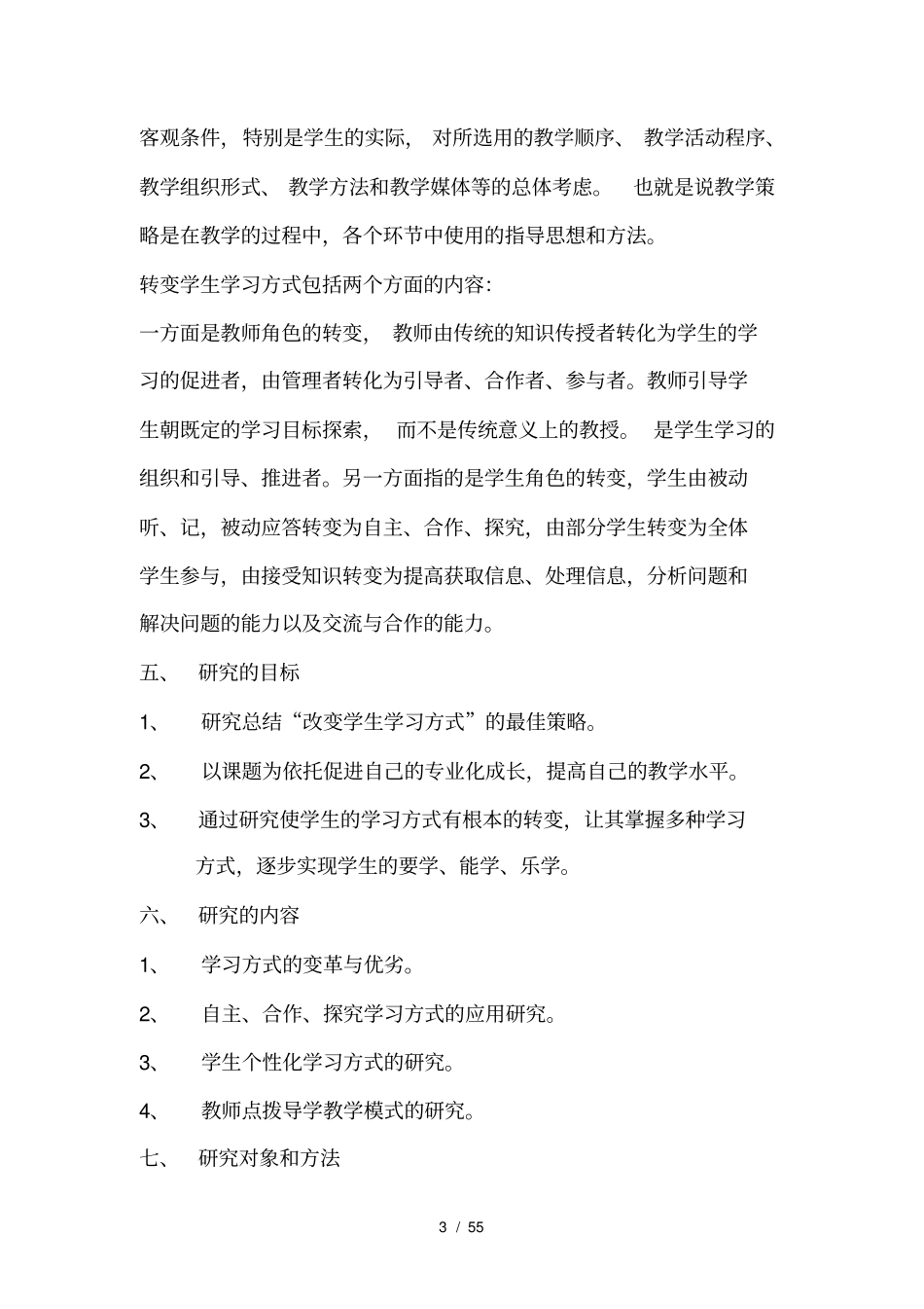 转变学生学习方式的策略研究55_第3页