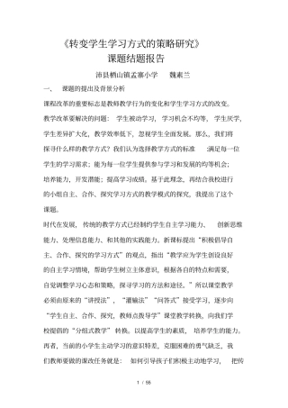 转变学生学习方式的策略研究55