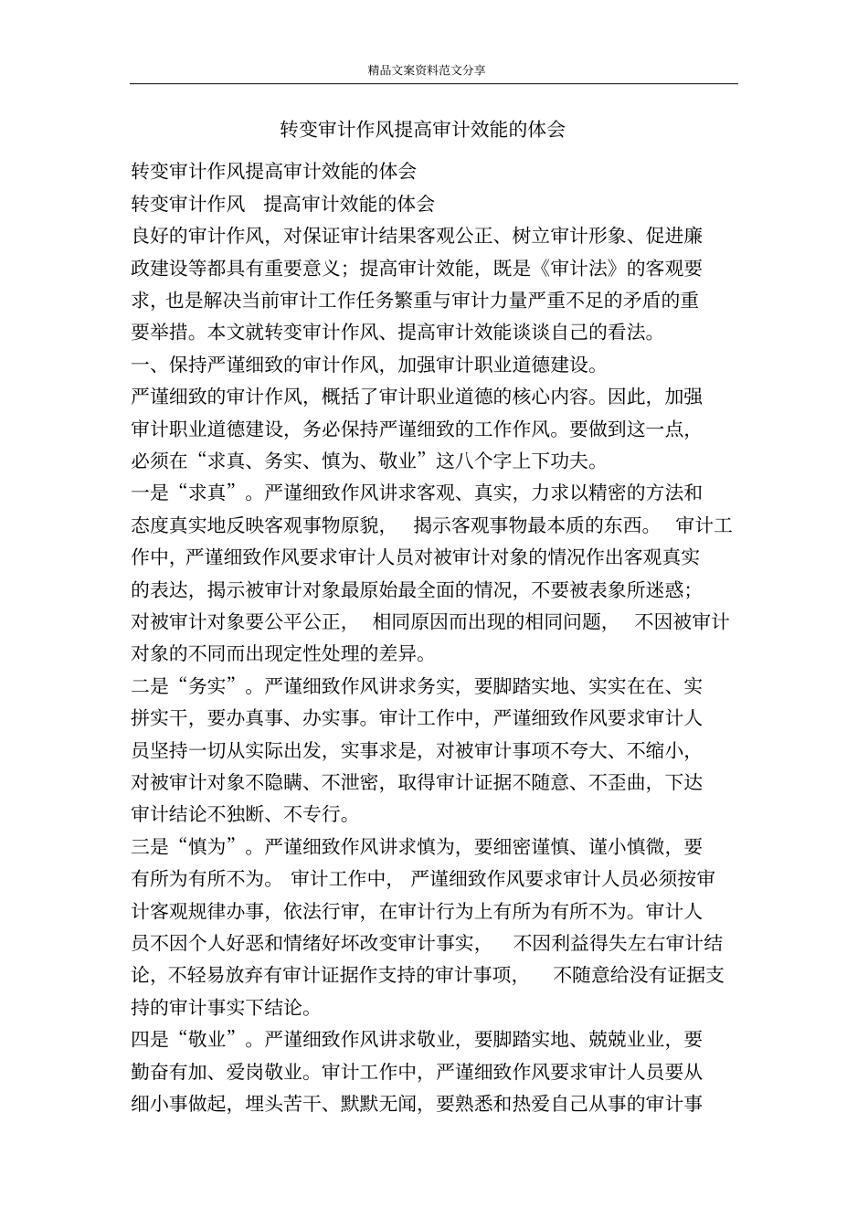 转变审计作风提高审计效能的体会-精品文案范文_第1页