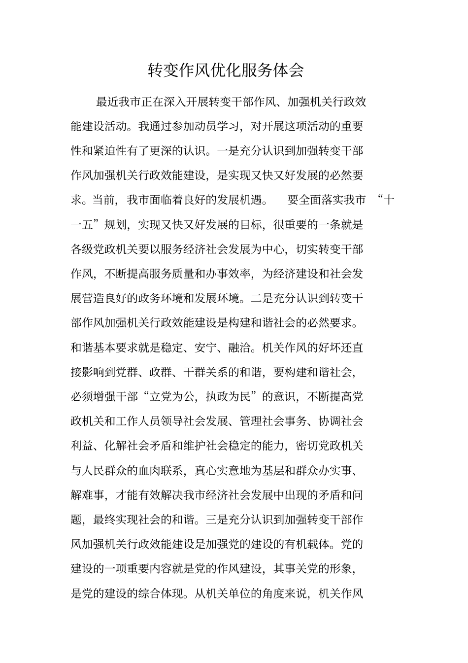 转变作风优化服务体会_第1页