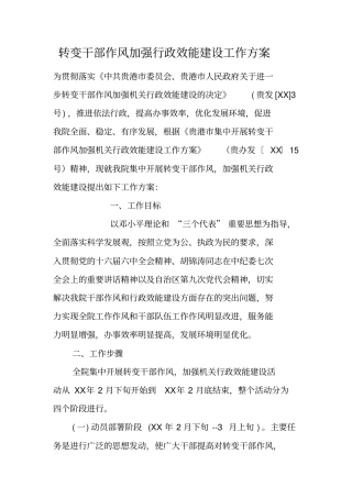 转变干部作风加强行政效能建设工作方案