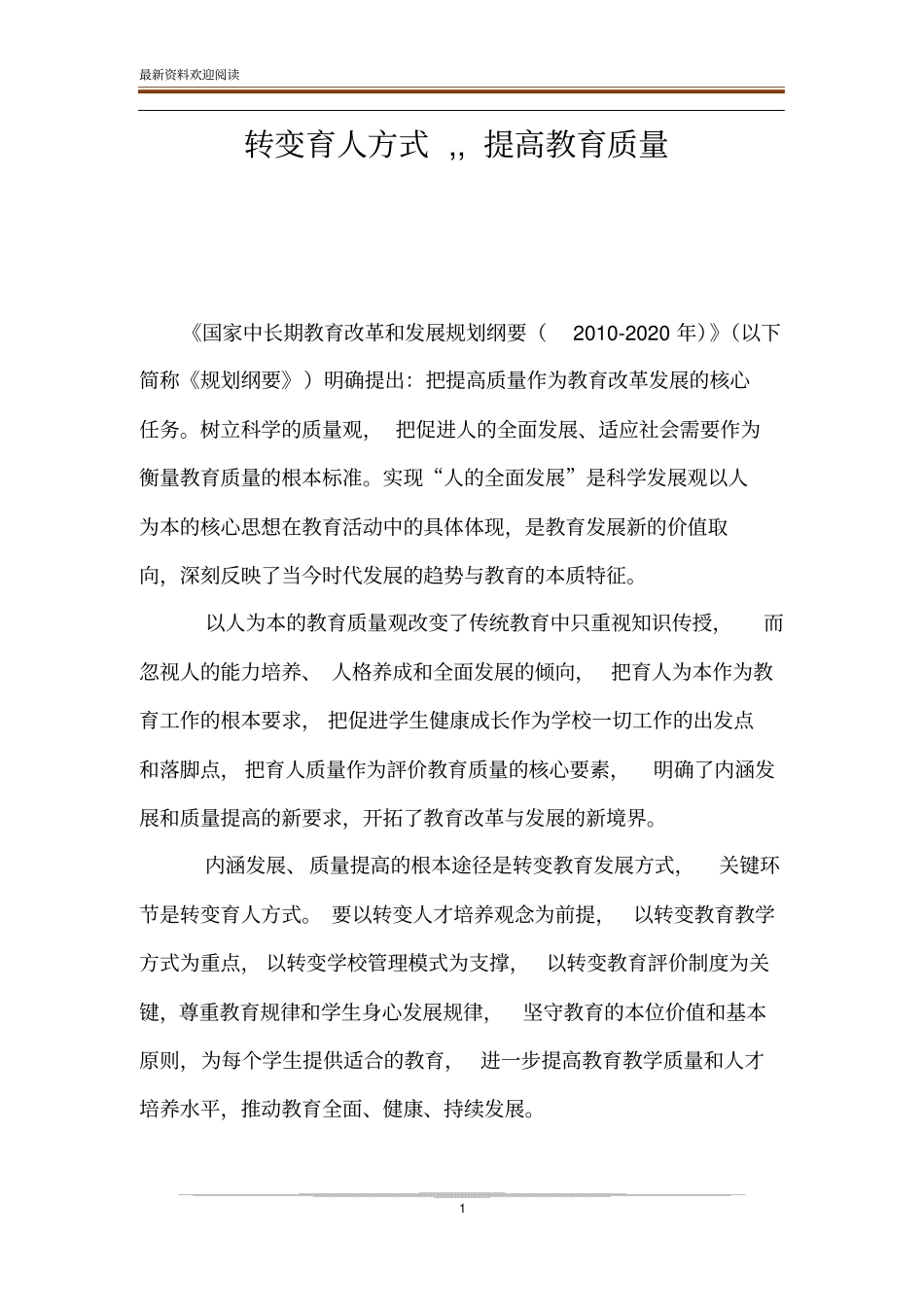 转变育人方式,,提高教育质量_第1页