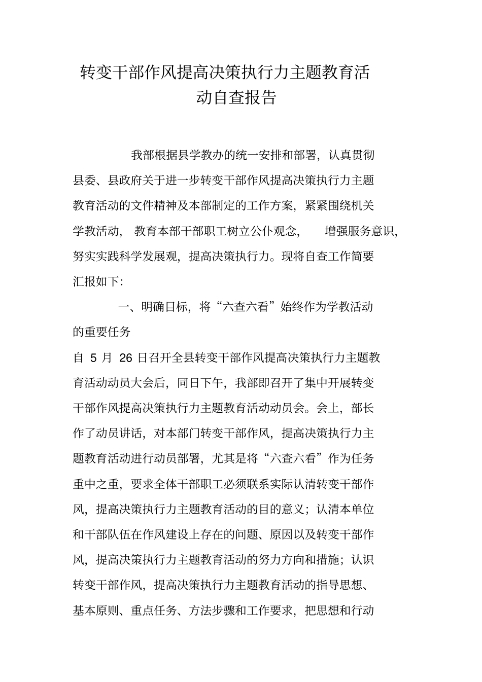 转变干部作风提高决策执行力主题教育活动自查报告_第1页