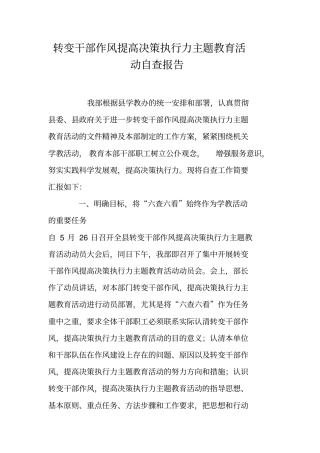 转变干部作风提高决策执行力主题教育活动自查报告