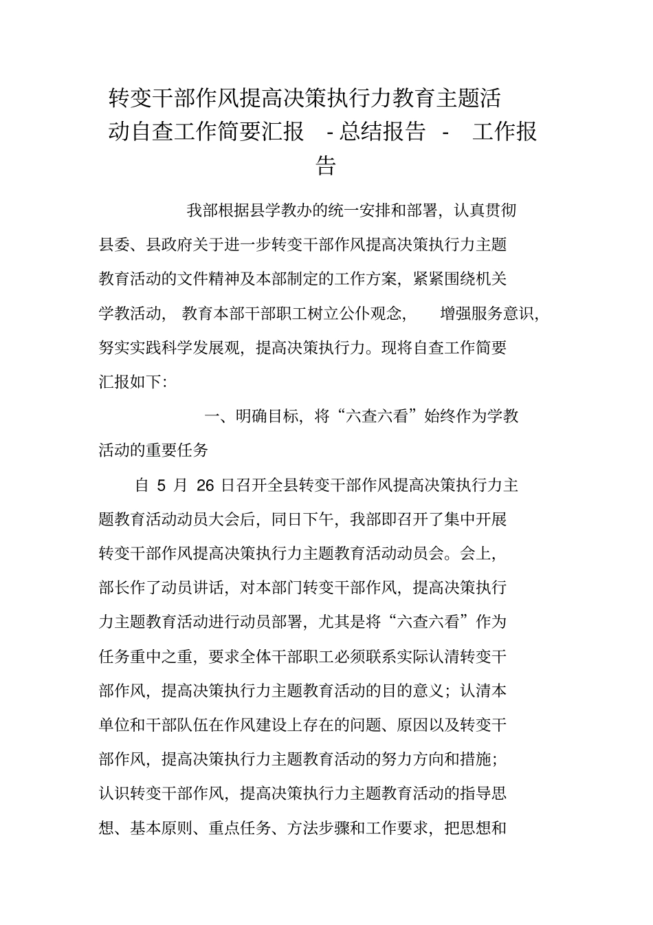 转变干部作风提高决策执行力教育主题活动自查工作简要汇报-总结报告-工作报告_第1页
