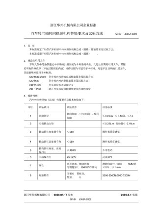 转向传动轴总成性能要求及试验方法