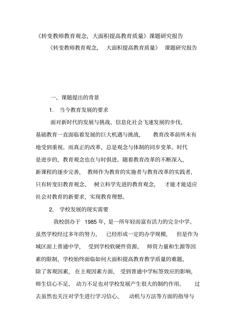 转变教师教育观念,大面积提高教育质量课题研究报告【精品范文】_第1页