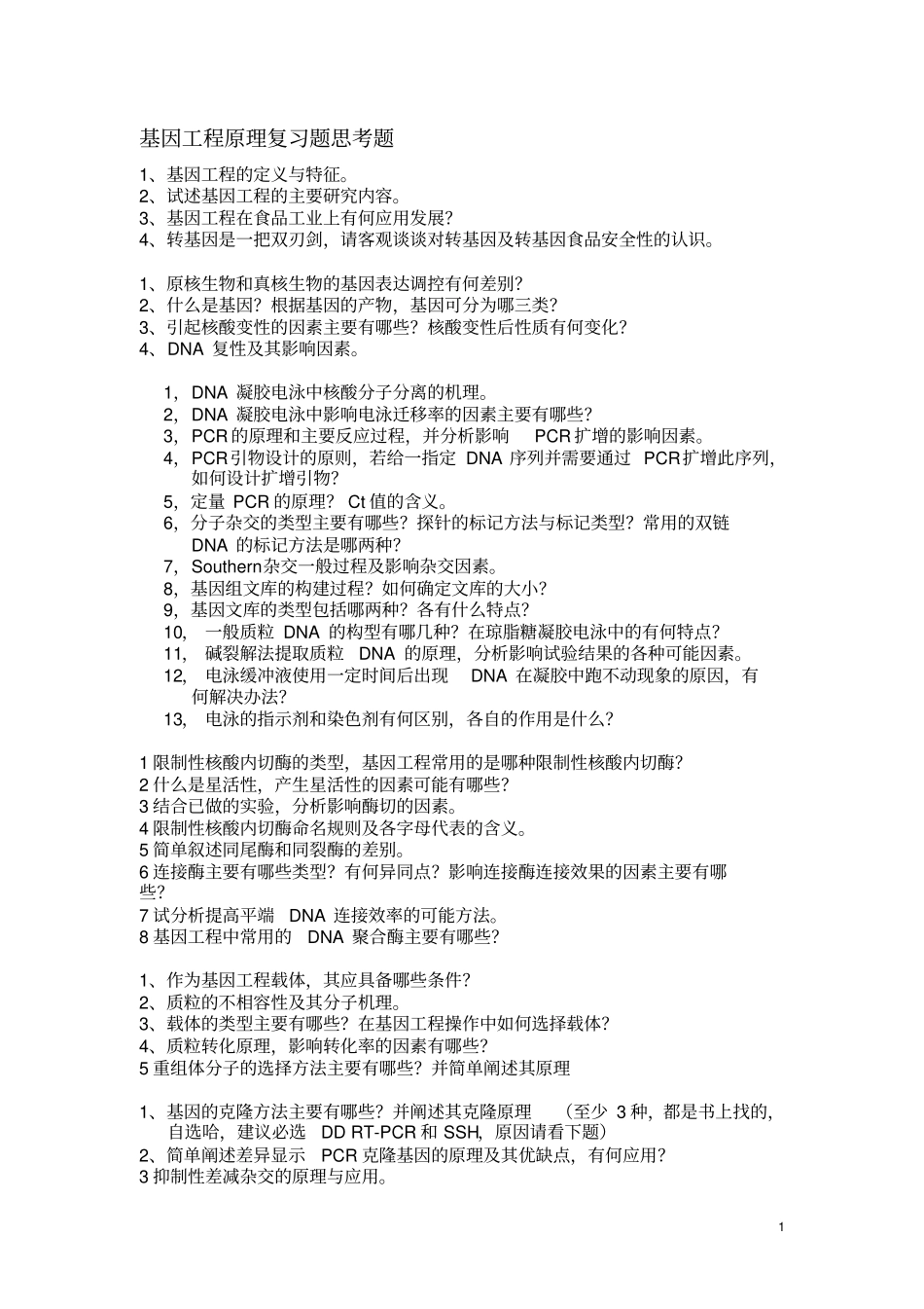转基因工程复习题与答案_第1页