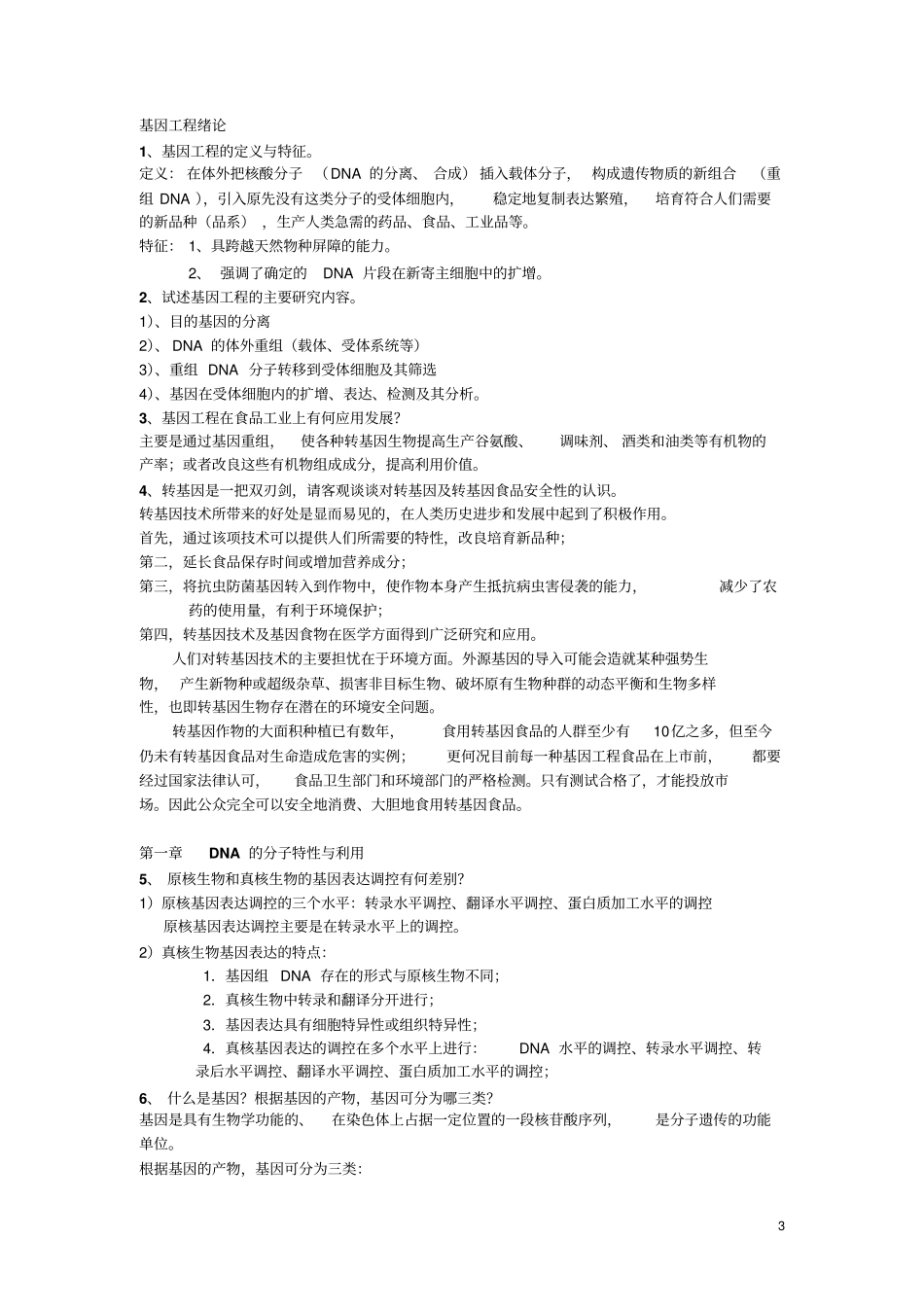 转基因工程复习题与答案_第3页