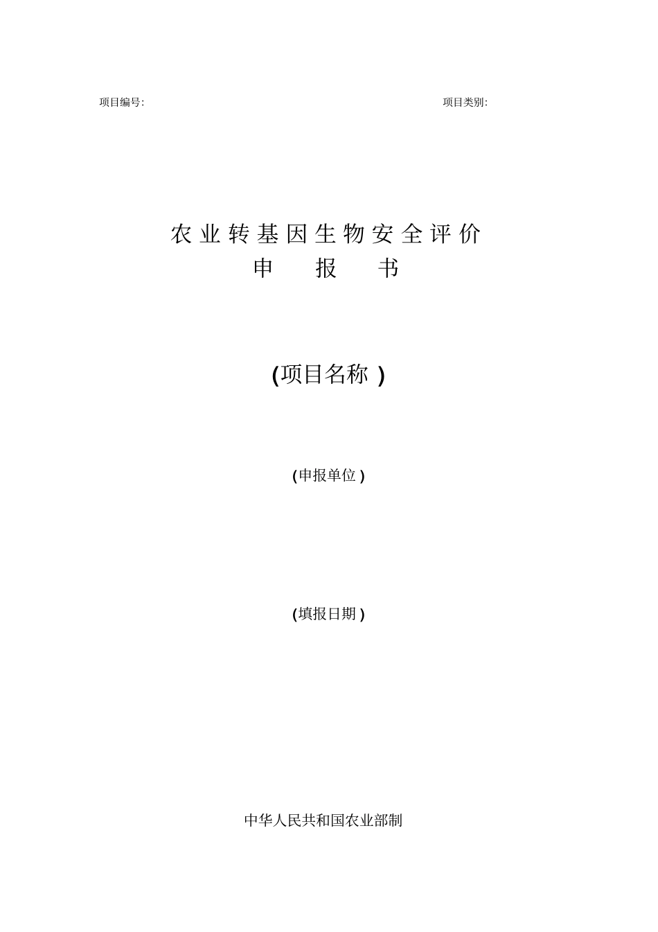 转基因安全证书申请表-附录Ⅴ_第1页