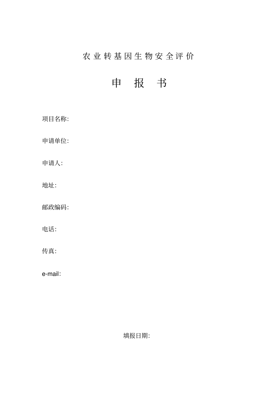 转基因安全证书申请表-附录Ⅴ_第2页