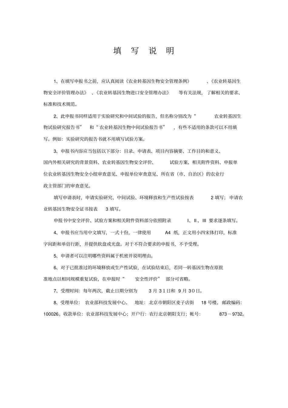 转基因安全证书申请表-附录Ⅴ_第3页