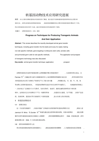 转基因动物技术应用研究进展汇总