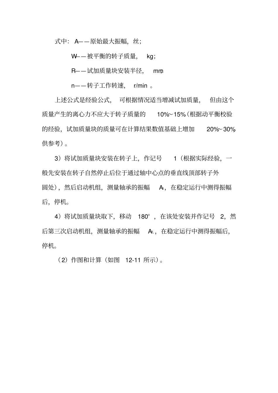 转子校验动平衡的方法_第3页