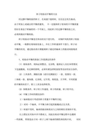 转子校验动平衡的方法