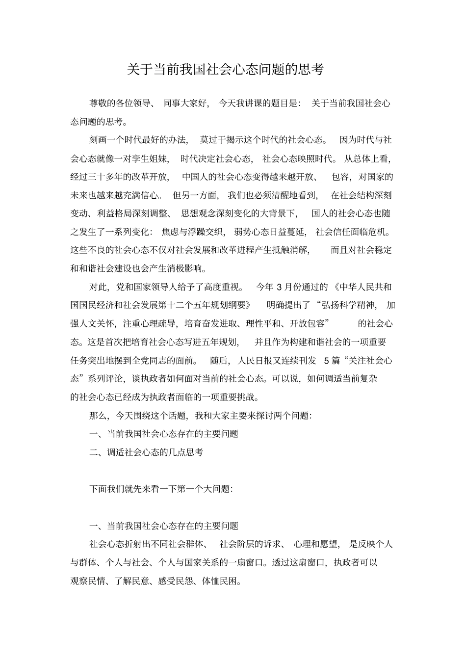 转型期我国社会心态问题的思考汇总_第1页