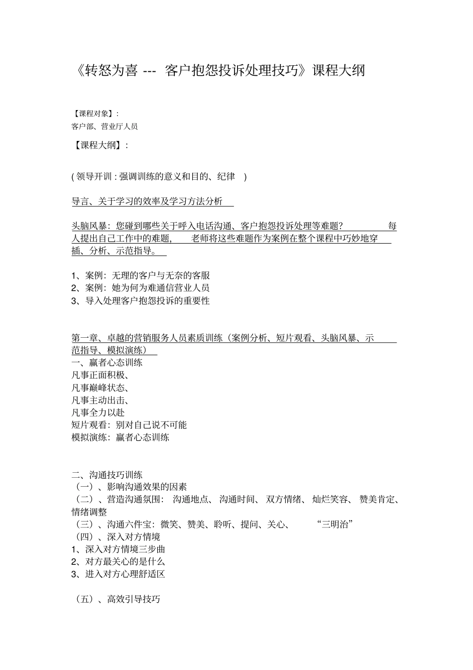 转怒为喜---客户抱怨投诉处理技巧课程大纲_第1页