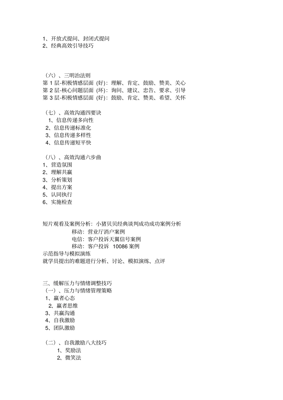 转怒为喜---客户抱怨投诉处理技巧课程大纲_第2页