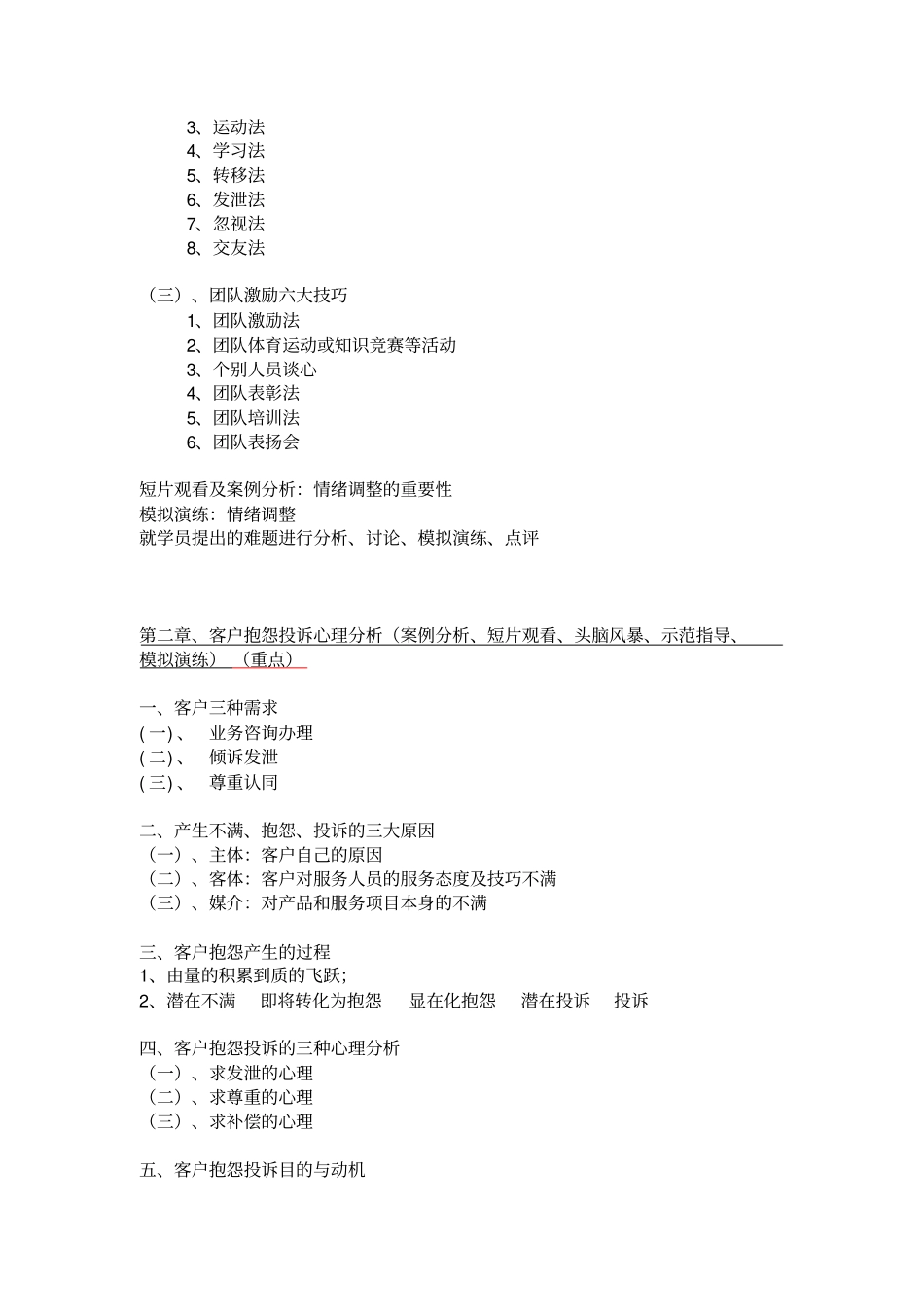 转怒为喜---客户抱怨投诉处理技巧课程大纲_第3页
