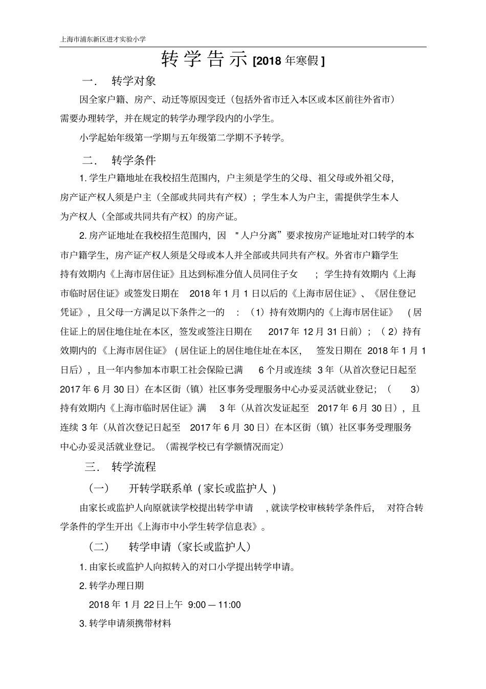 转学告示2018年寒假_第1页