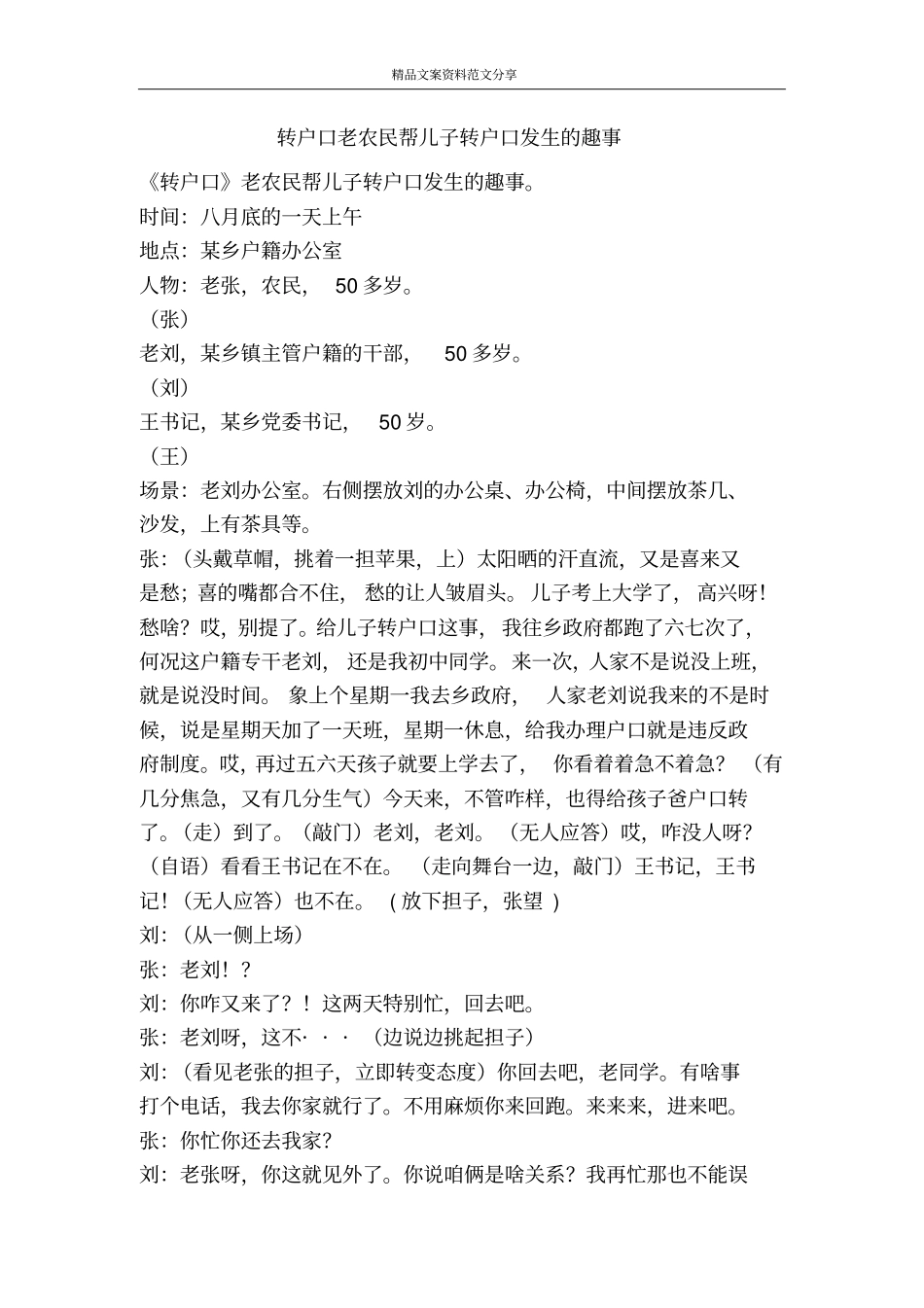转户口老农民帮儿子转户口发生的趣事-精品文案范文_第1页