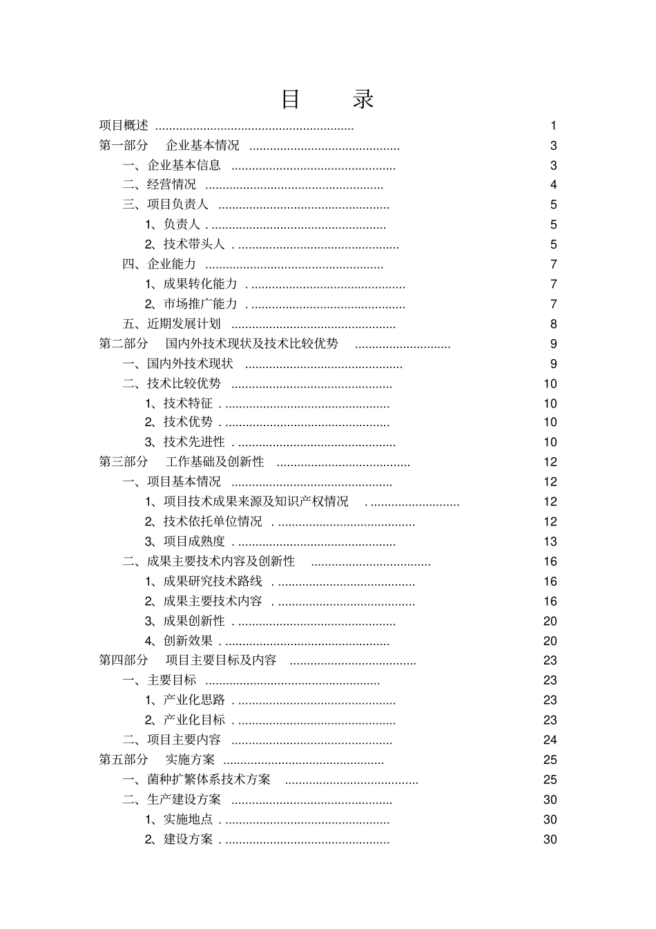 转核杂交食用菌新品种繁育及栽培示范成果转化项目可行性研究报告_第2页