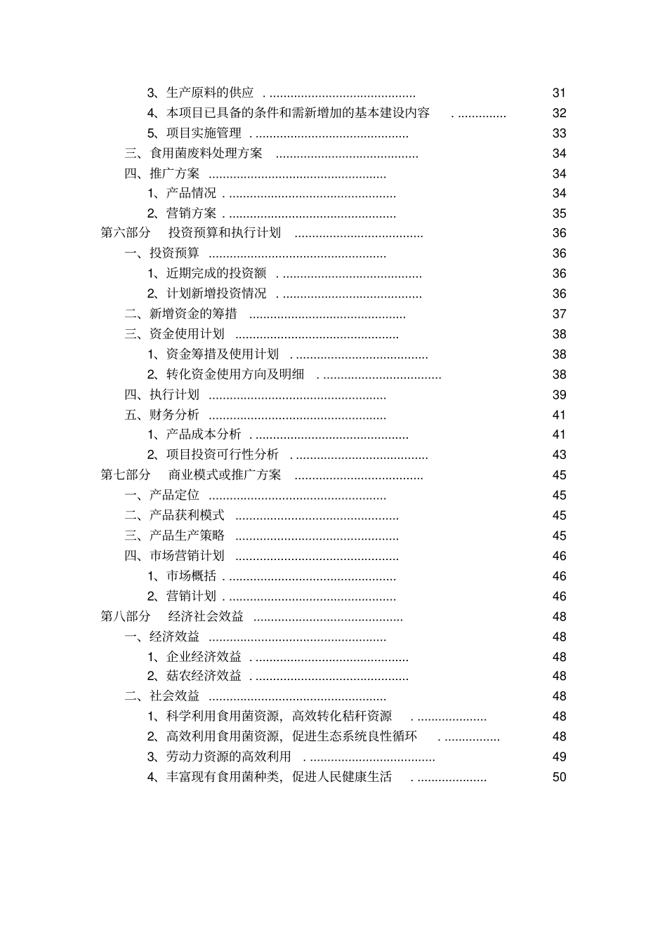 转核杂交食用菌新品种繁育及栽培示范成果转化项目可行性研究报告_第3页
