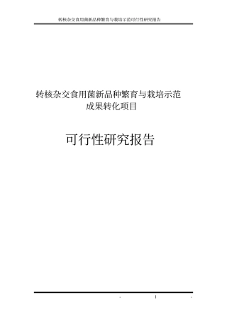 转核杂交食用菌新品种繁育及栽培示范成果转化项目可行性研究报告